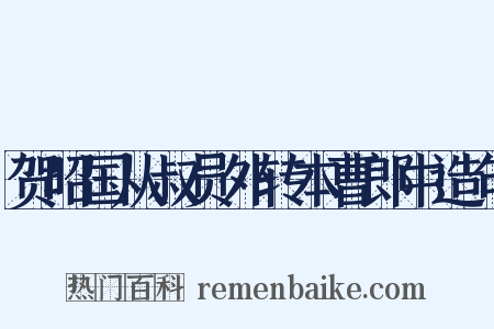 贺昭国从叔员外转本曹郎中造句是什么意思的图片